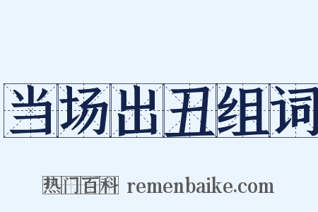 当场出丑组词是什么意思的图片